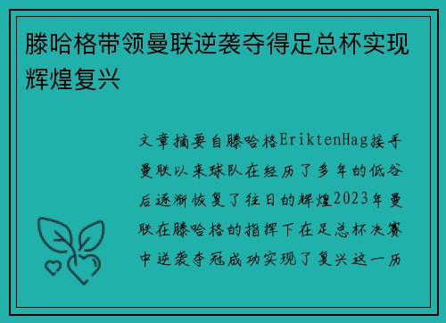 滕哈格带领曼联逆袭夺得足总杯实现辉煌复兴