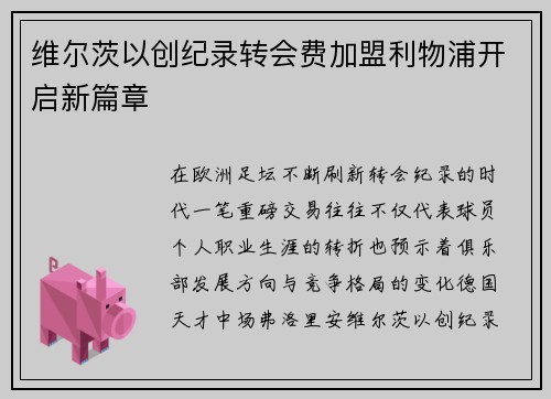 维尔茨以创纪录转会费加盟利物浦开启新篇章