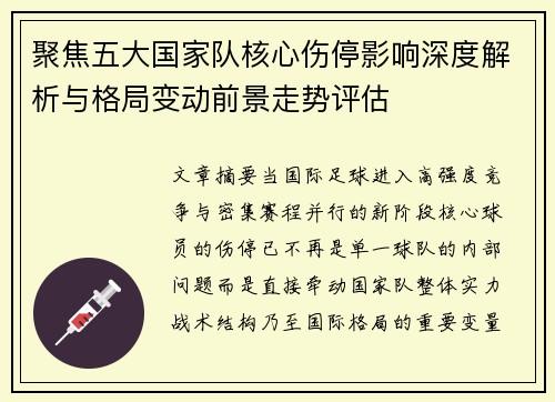 聚焦五大国家队核心伤停影响深度解析与格局变动前景走势评估