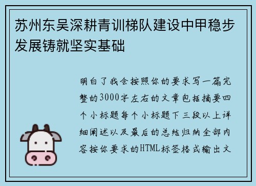 苏州东吴深耕青训梯队建设中甲稳步发展铸就坚实基础