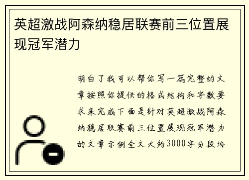 英超激战阿森纳稳居联赛前三位置展现冠军潜力