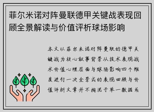 菲尔米诺对阵曼联德甲关键战表现回顾全景解读与价值评析球场影响