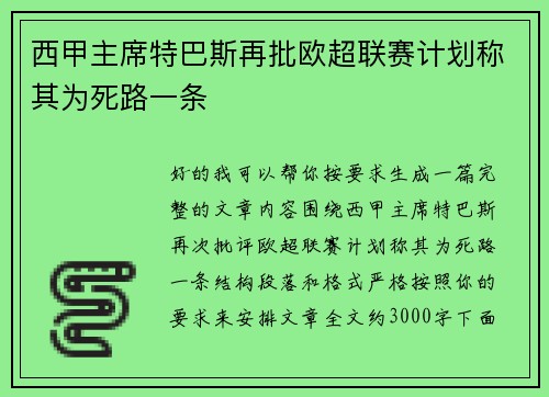西甲主席特巴斯再批欧超联赛计划称其为死路一条