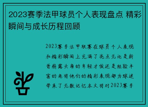 2023赛季法甲球员个人表现盘点 精彩瞬间与成长历程回顾