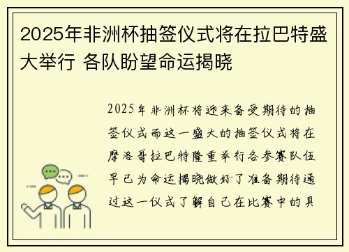 2025年非洲杯抽签仪式将在拉巴特盛大举行 各队盼望命运揭晓