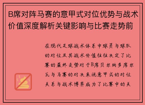 B席对阵马赛的意甲式对位优势与战术价值深度解析关键影响与比赛走势前瞻