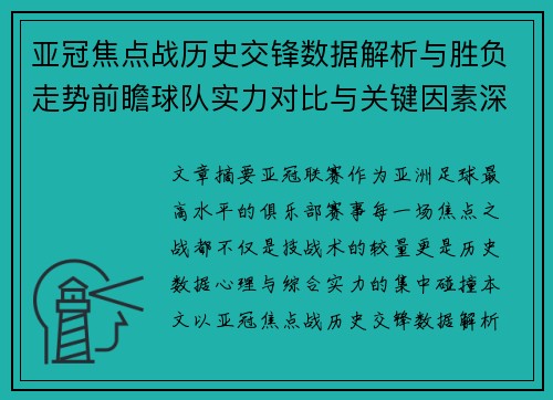 亚冠焦点战历史交锋数据解析与胜负走势前瞻球队实力对比与关键因素深度观察