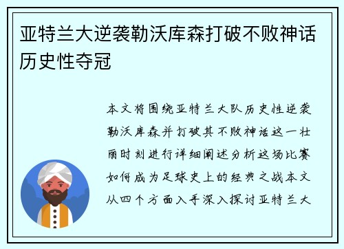 亚特兰大逆袭勒沃库森打破不败神话历史性夺冠