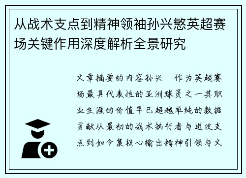 从战术支点到精神领袖孙兴慜英超赛场关键作用深度解析全景研究
