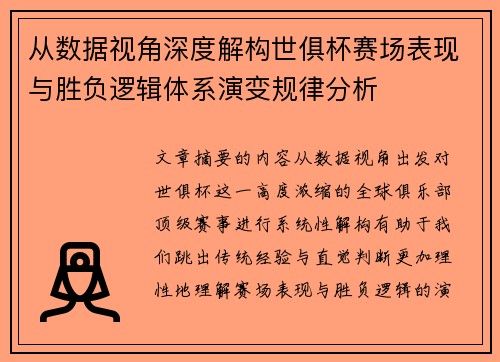 从数据视角深度解构世俱杯赛场表现与胜负逻辑体系演变规律分析