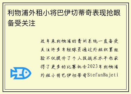 利物浦外租小将巴伊切蒂奇表现抢眼备受关注