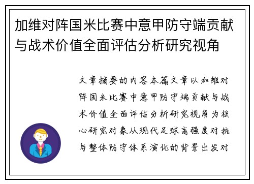 加维对阵国米比赛中意甲防守端贡献与战术价值全面评估分析研究视角