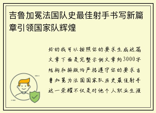 吉鲁加冕法国队史最佳射手书写新篇章引领国家队辉煌
