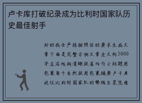 卢卡库打破纪录成为比利时国家队历史最佳射手