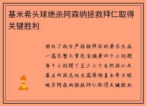 基米希头球绝杀阿森纳拯救拜仁取得关键胜利