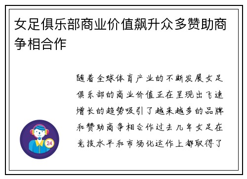 女足俱乐部商业价值飙升众多赞助商争相合作