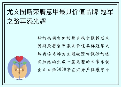 尤文图斯荣膺意甲最具价值品牌 冠军之路再添光辉