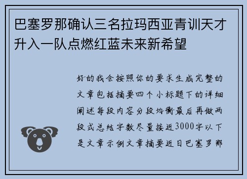 巴塞罗那确认三名拉玛西亚青训天才升入一队点燃红蓝未来新希望