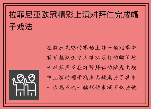 拉菲尼亚欧冠精彩上演对拜仁完成帽子戏法