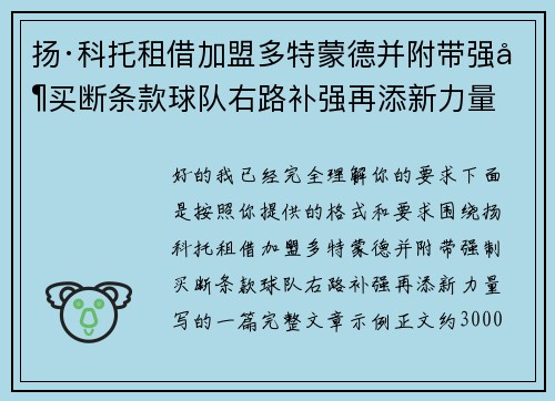 扬·科托租借加盟多特蒙德并附带强制买断条款球队右路补强再添新力量