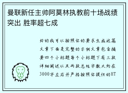 曼联新任主帅阿莫林执教前十场战绩突出 胜率超七成