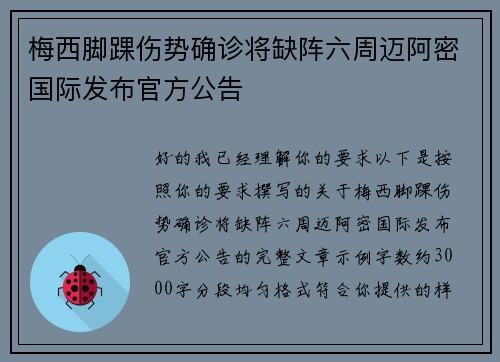 梅西脚踝伤势确诊将缺阵六周迈阿密国际发布官方公告
