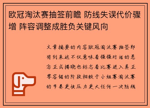 欧冠淘汰赛抽签前瞻 防线失误代价骤增 阵容调整成胜负关键风向
