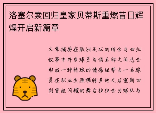 洛塞尔索回归皇家贝蒂斯重燃昔日辉煌开启新篇章