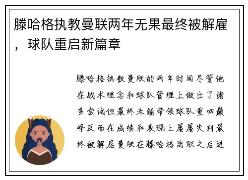 滕哈格执教曼联两年无果最终被解雇，球队重启新篇章