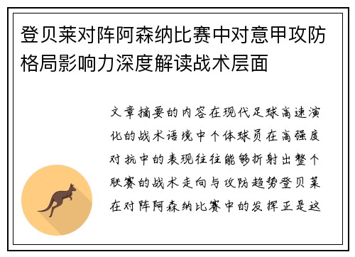 登贝莱对阵阿森纳比赛中对意甲攻防格局影响力深度解读战术层面