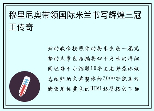 穆里尼奥带领国际米兰书写辉煌三冠王传奇