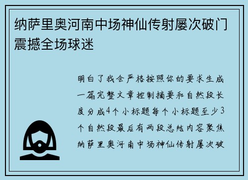 纳萨里奥河南中场神仙传射屡次破门震撼全场球迷