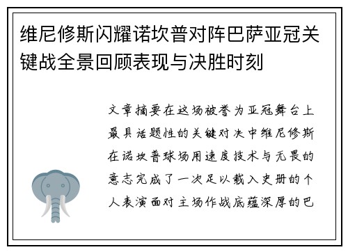 维尼修斯闪耀诺坎普对阵巴萨亚冠关键战全景回顾表现与决胜时刻