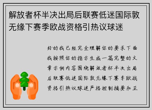解放者杯半决出局后联赛低迷国际敦无缘下赛季欧战资格引热议球迷