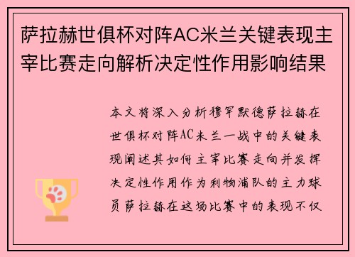 萨拉赫世俱杯对阵AC米兰关键表现主宰比赛走向解析决定性作用影响结果