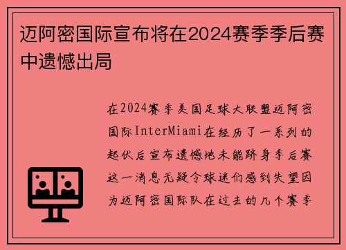 迈阿密国际宣布将在2024赛季季后赛中遗憾出局 