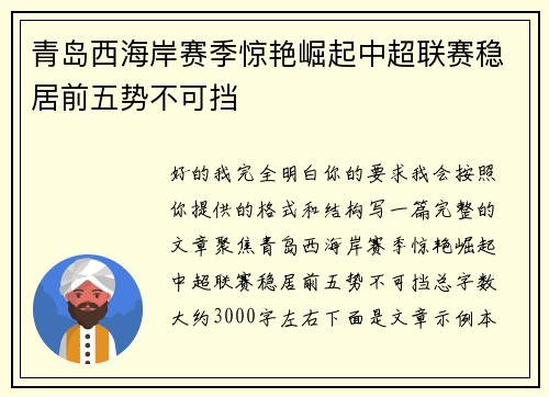 青岛西海岸赛季惊艳崛起中超联赛稳居前五势不可挡