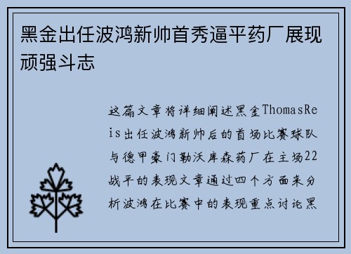 黑金出任波鸿新帅首秀逼平药厂展现顽强斗志