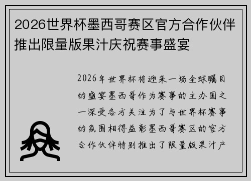 2026世界杯墨西哥赛区官方合作伙伴推出限量版果汁庆祝赛事盛宴
