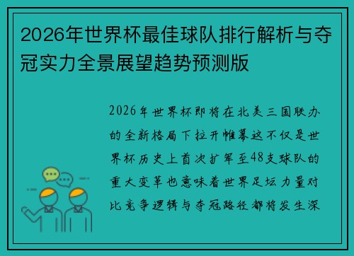 2026年世界杯最佳球队排行解析与夺冠实力全景展望趋势预测版