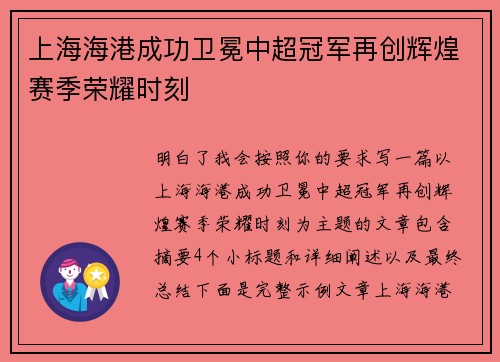 上海海港成功卫冕中超冠军再创辉煌赛季荣耀时刻