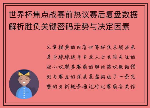 世界杯焦点战赛前热议赛后复盘数据解析胜负关键密码走势与决定因素