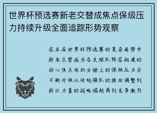 世界杯预选赛新老交替成焦点保级压力持续升级全面追踪形势观察
