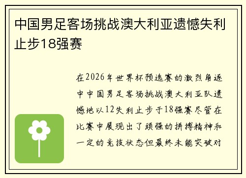 中国男足客场挑战澳大利亚遗憾失利止步18强赛