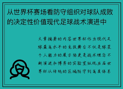 从世界杯赛场看防守组织对球队成败的决定性价值现代足球战术演进中