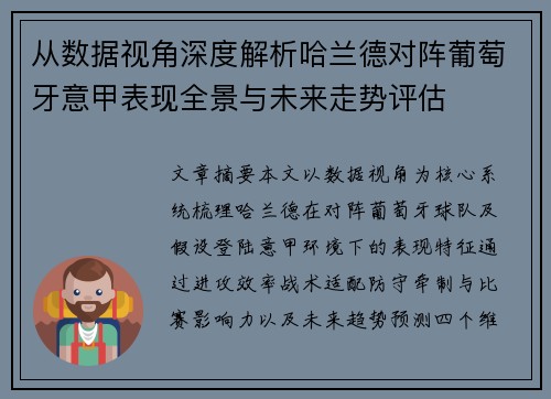 从数据视角深度解析哈兰德对阵葡萄牙意甲表现全景与未来走势评估