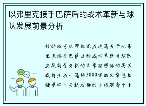 以弗里克接手巴萨后的战术革新与球队发展前景分析