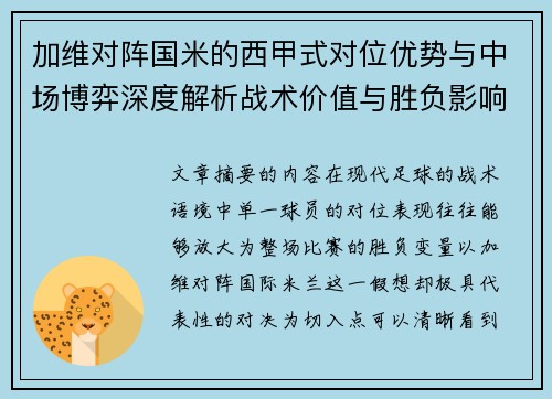 加维对阵国米的西甲式对位优势与中场博弈深度解析战术价值与胜负影响
