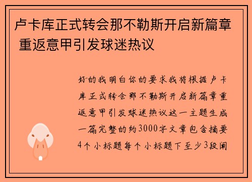 卢卡库正式转会那不勒斯开启新篇章 重返意甲引发球迷热议