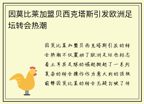 因莫比莱加盟贝西克塔斯引发欧洲足坛转会热潮